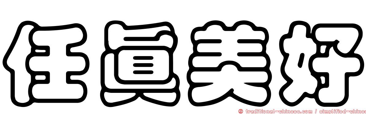 任真美好