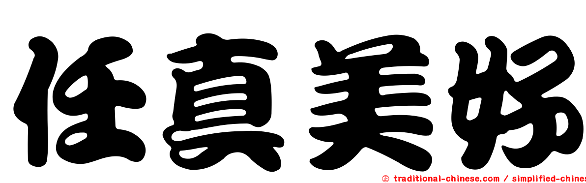 任真美好