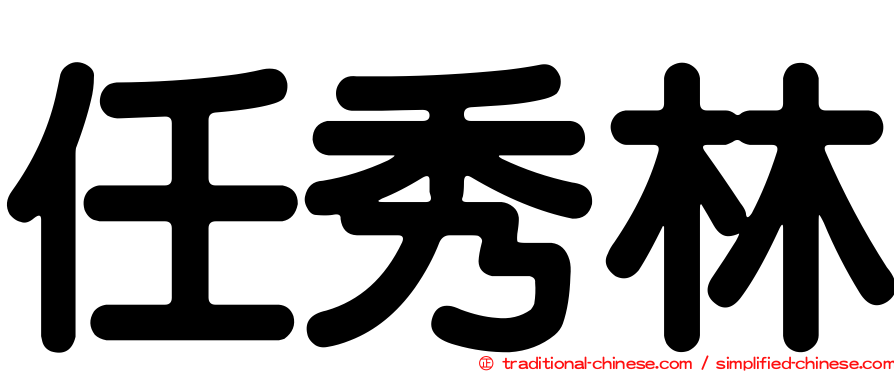 任秀林