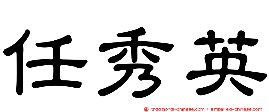 任秀英