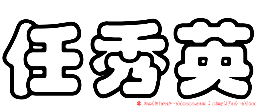 任秀英
