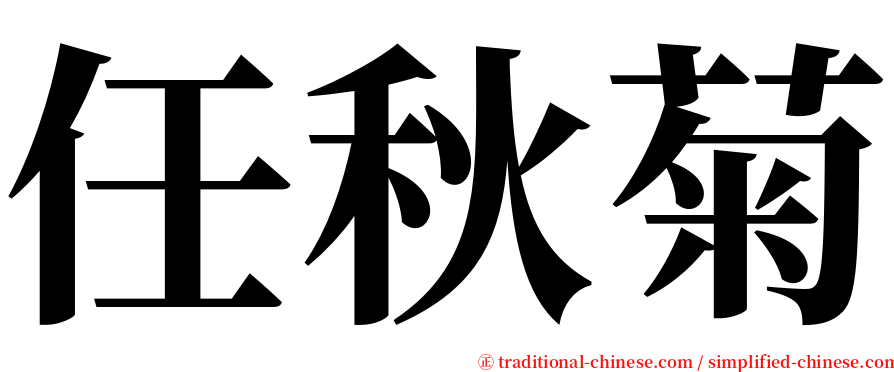任秋菊 serif font