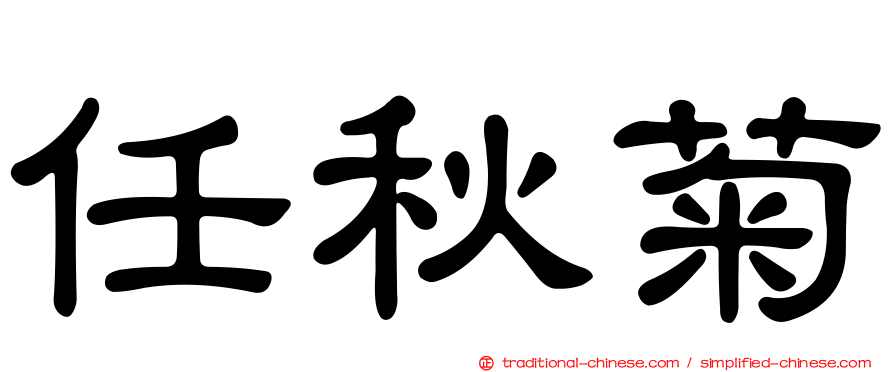 任秋菊