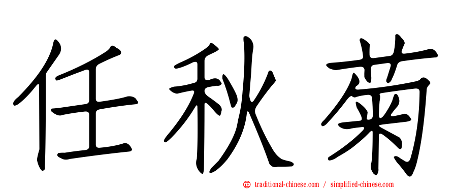 任秋菊