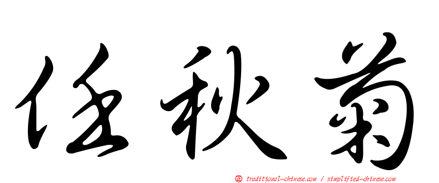 任秋菊
