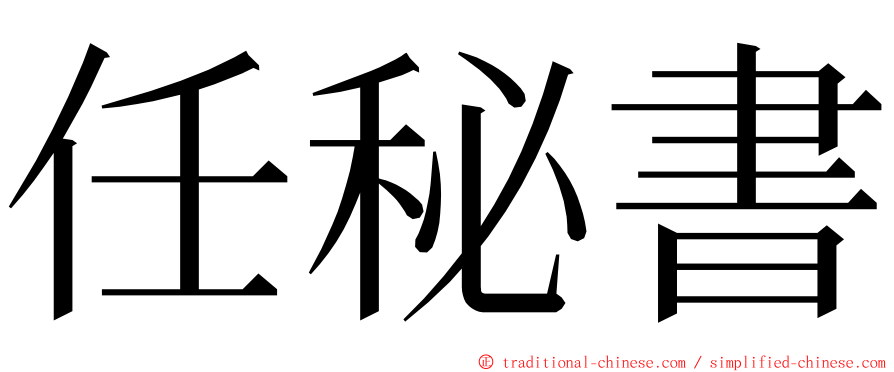 任秘書 ming font
