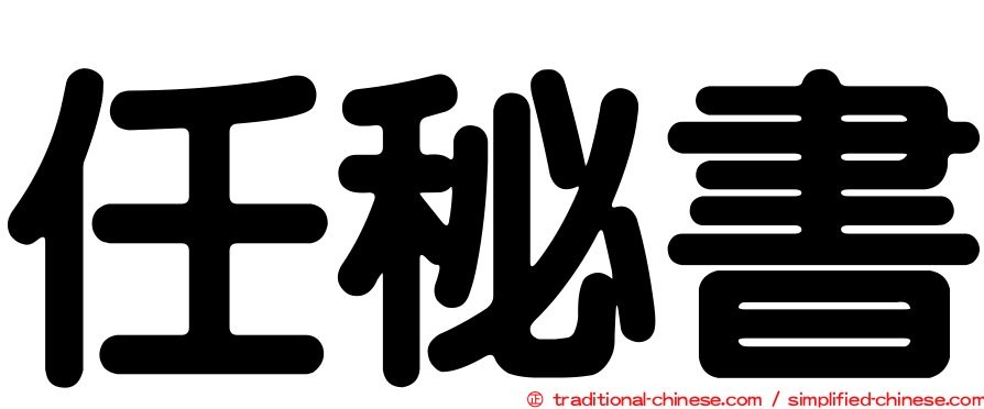 任秘書
