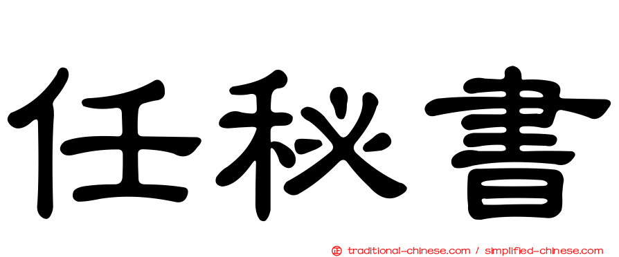 任秘書