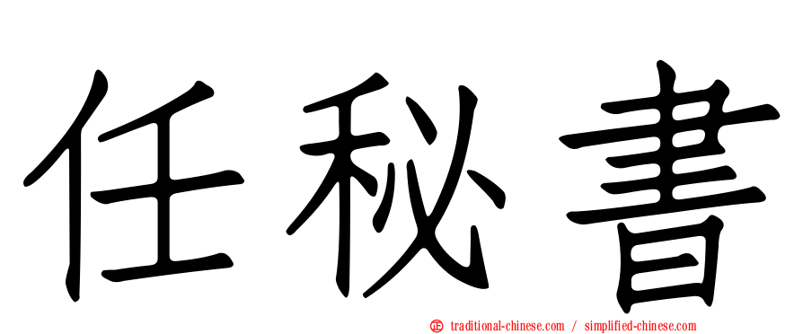 任秘書