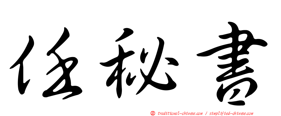 任秘書