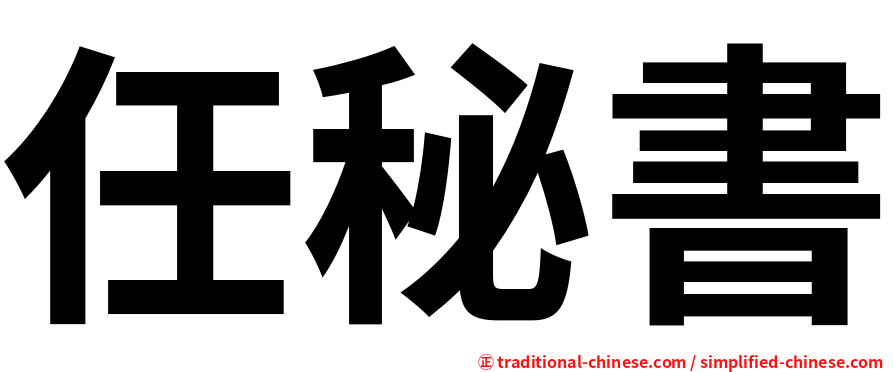 任秘書