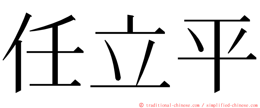 任立平 ming font