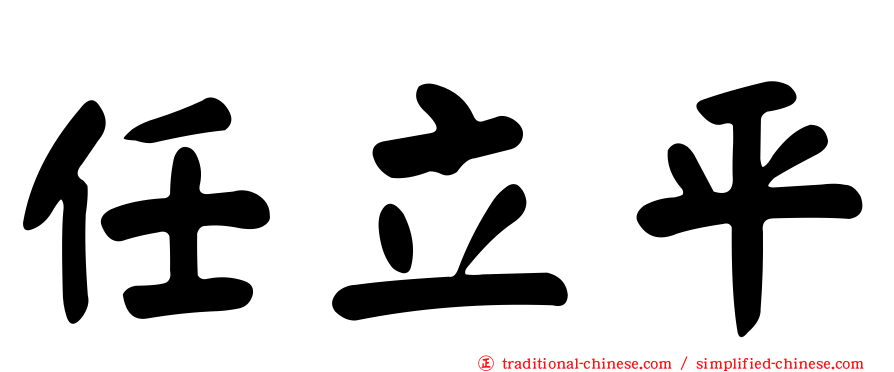 任立平