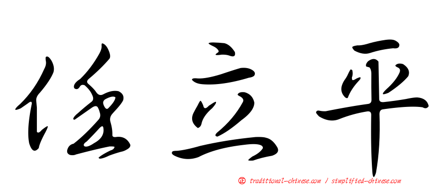 任立平