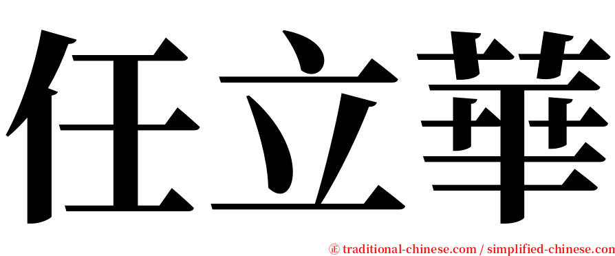 任立華 serif font