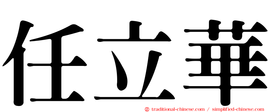 任立華