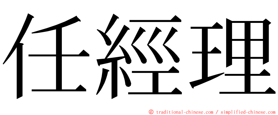 任經理 ming font