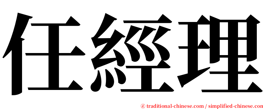 任經理 serif font