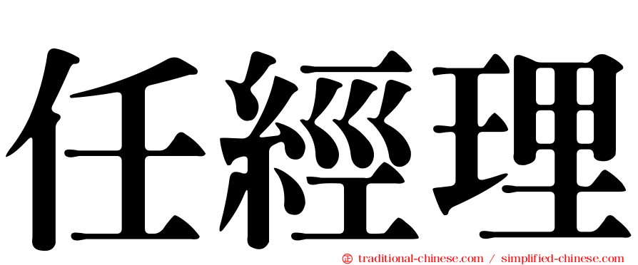 任經理