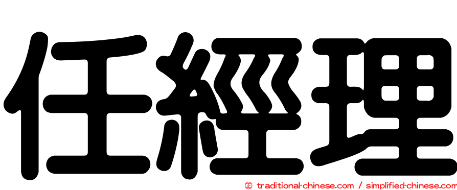 任經理