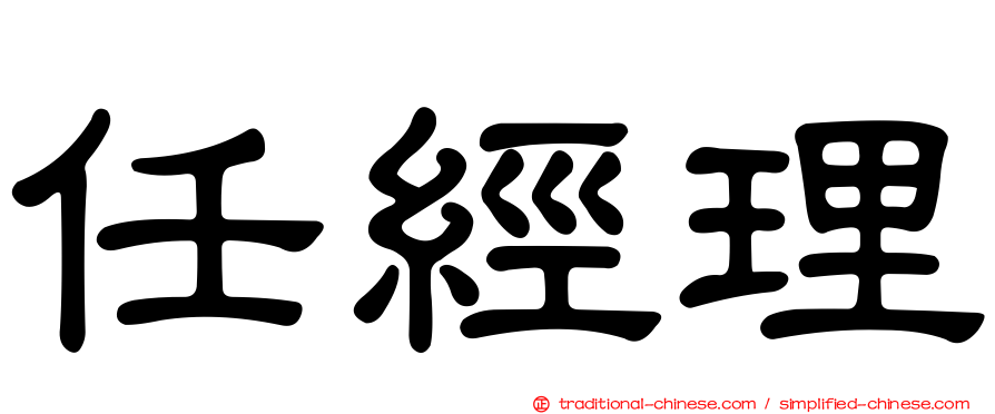 任經理