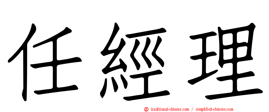 任經理