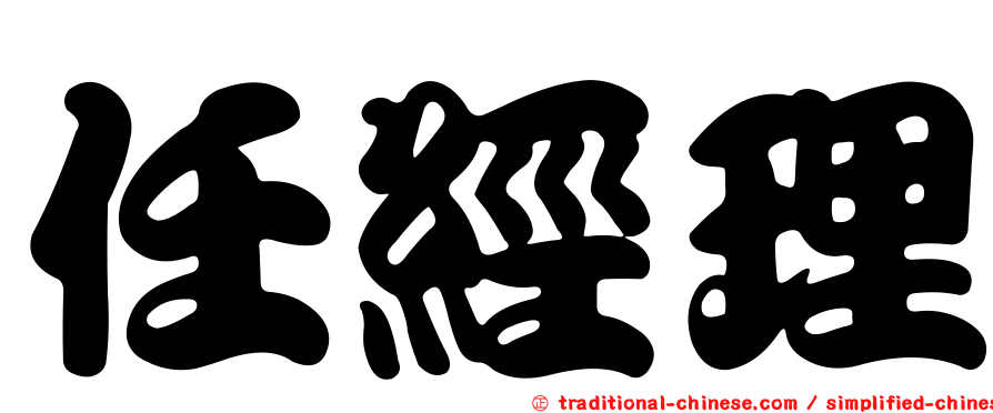 任經理