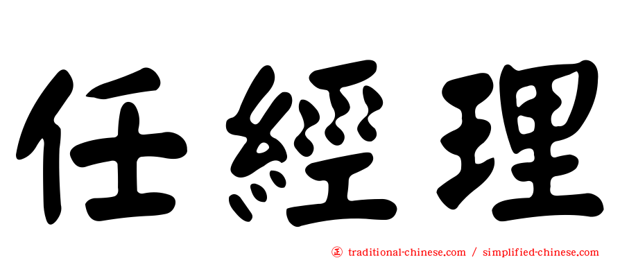 任經理