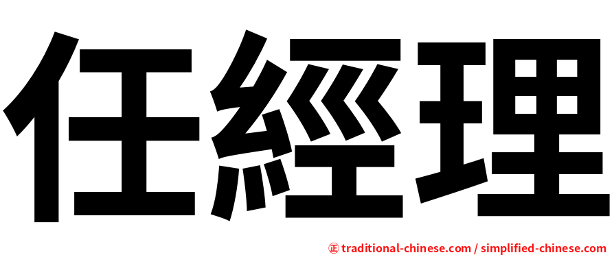 任經理