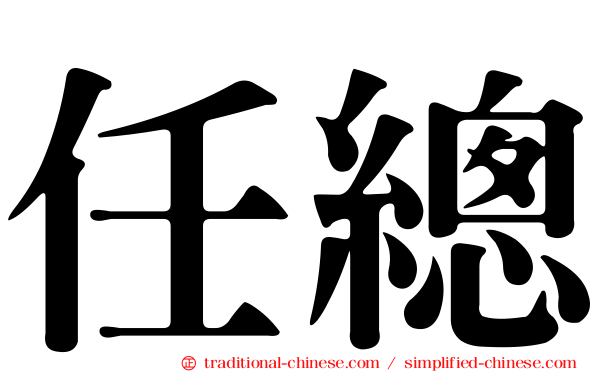 任總