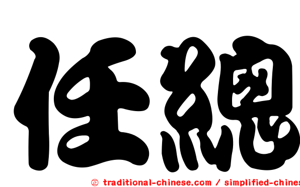 任總