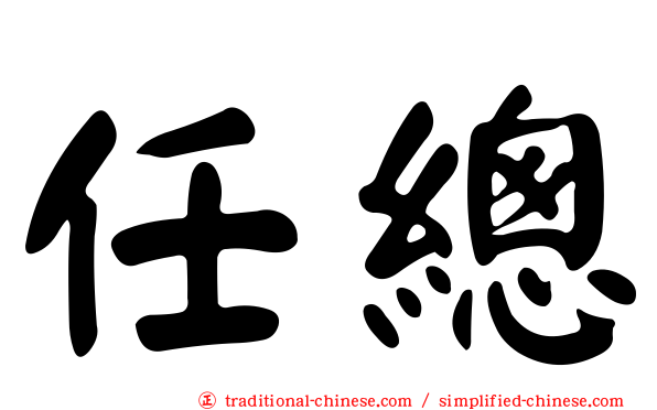 任總