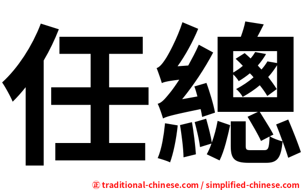 任總