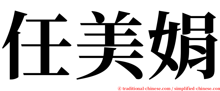 任美娟 serif font