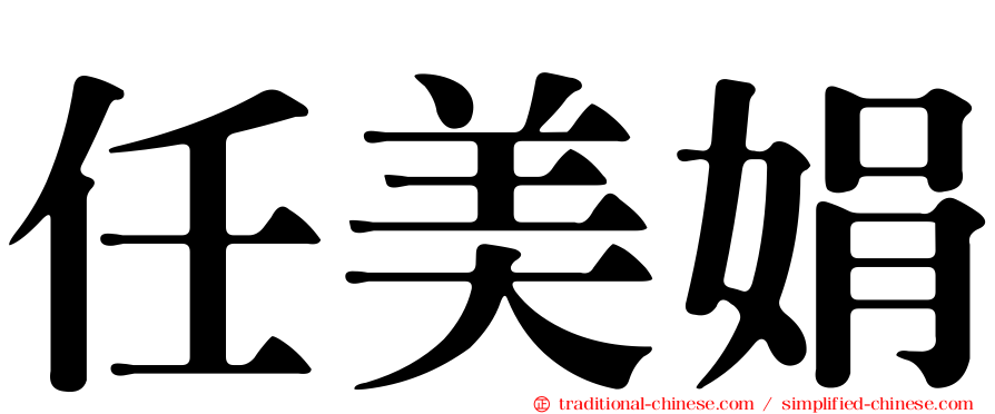 任美娟