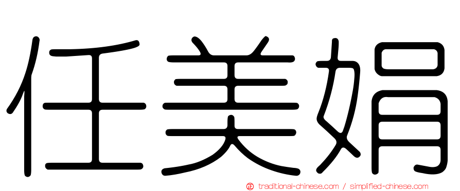 任美娟