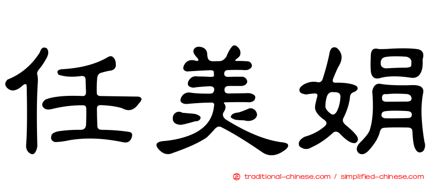 任美娟