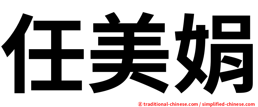 任美娟