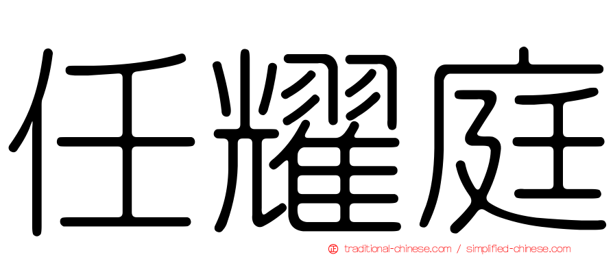 任耀庭