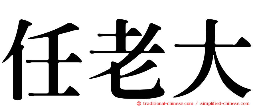 任老大