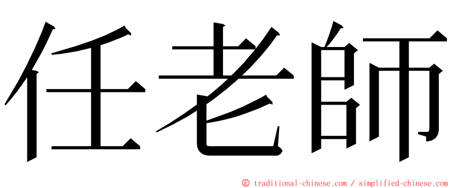 任老師 ming font