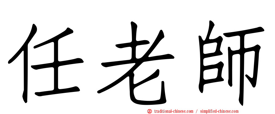 任老師