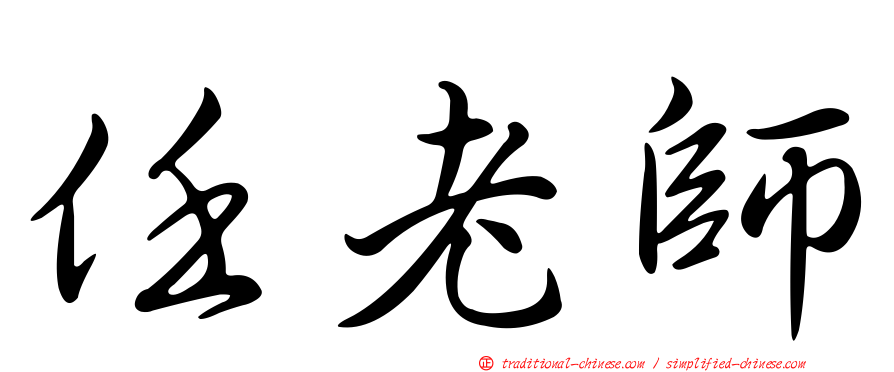 任老師