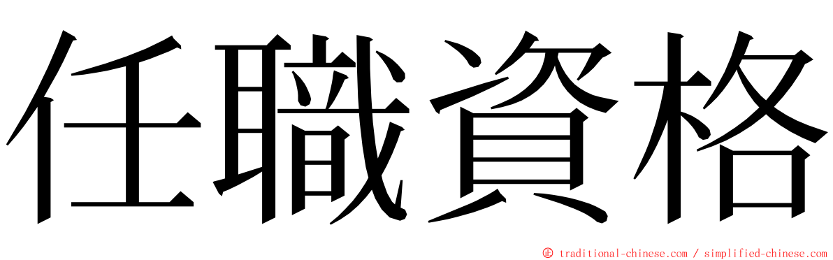 任職資格 ming font