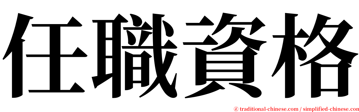 任職資格 serif font