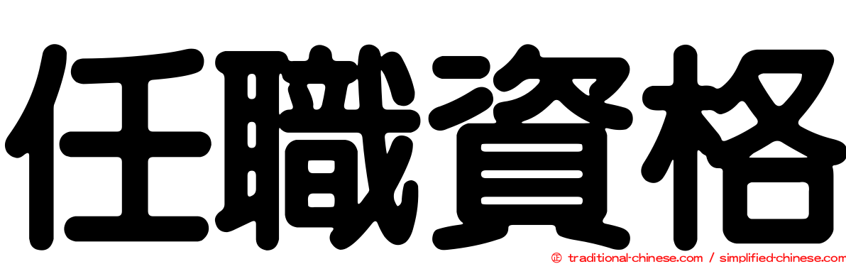 任職資格