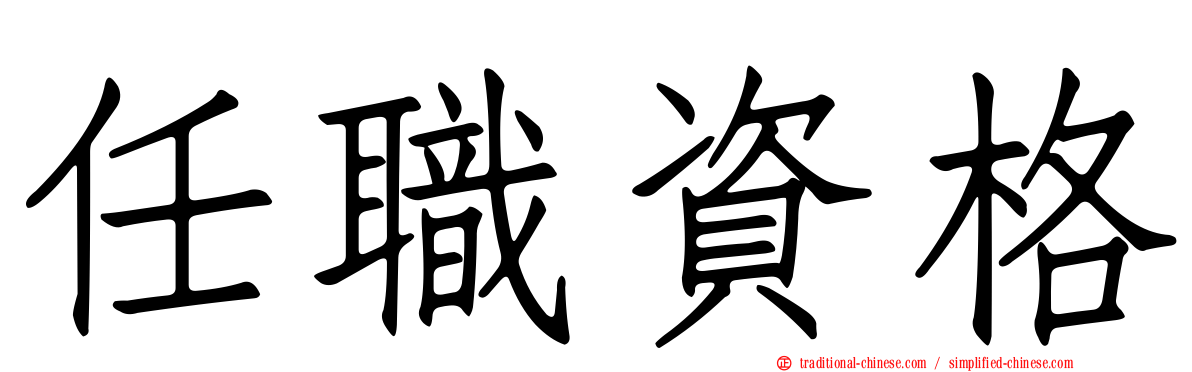 任職資格