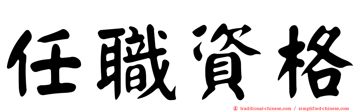 任職資格