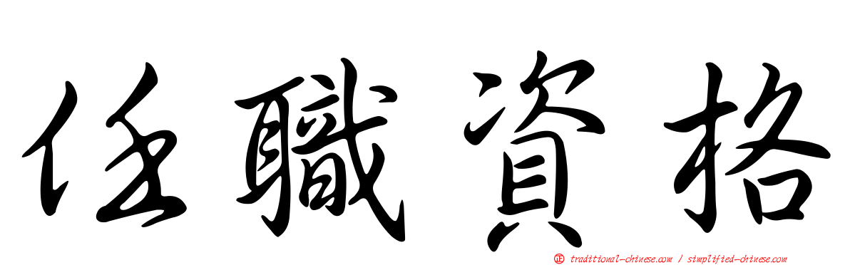 任職資格