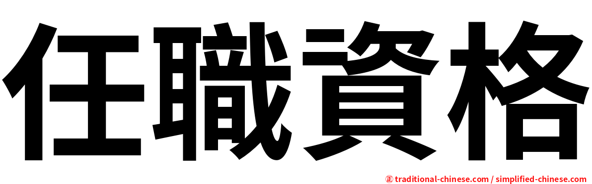 任職資格